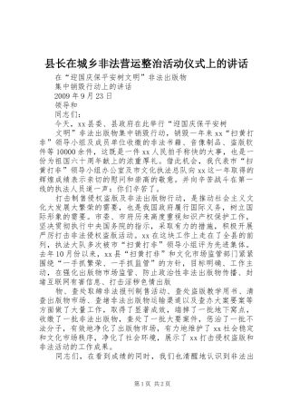 县长在城乡非法营运整治活动仪式上的讲话发言
