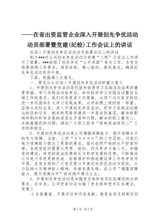 ——在省出资监管企业深入开展创先争优活动动员部署暨党建(纪检)工作会议上的讲话发言