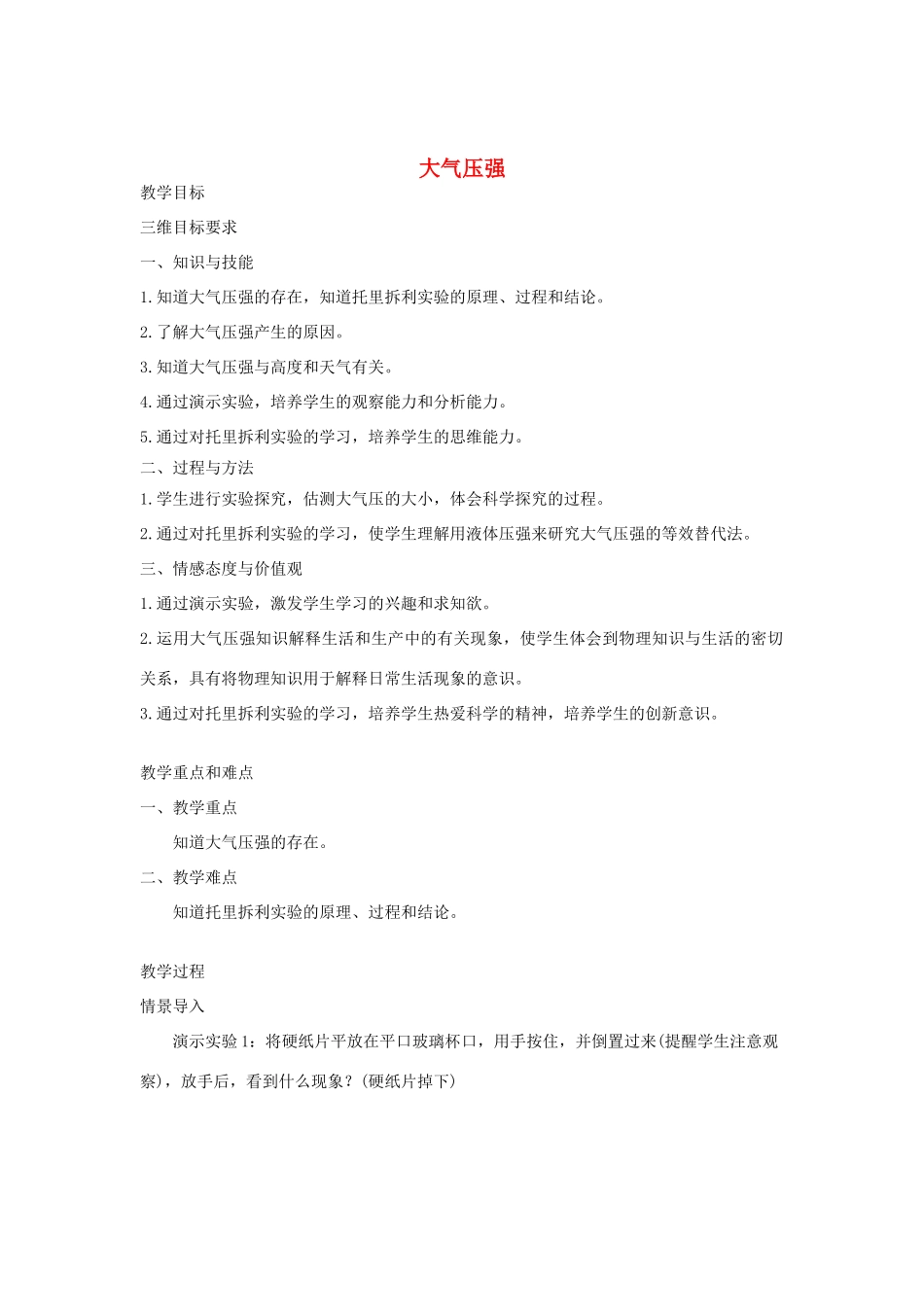 八年级物理下册 9.4 大气压强教案 （新版）教科版-（新版）教科版初中八年级下册物理教案_第1页