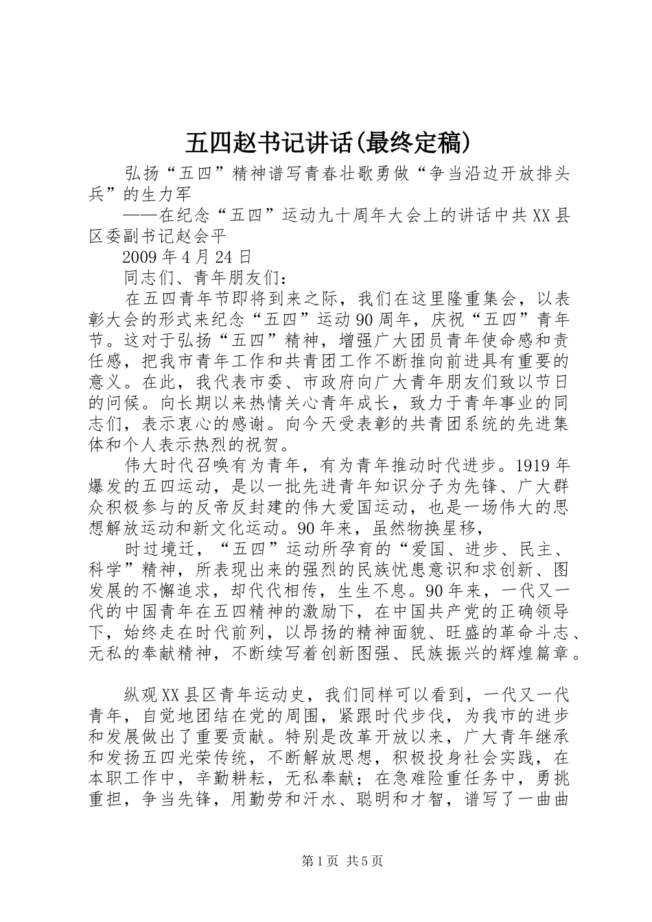 五四赵书记讲话发言(最终定稿)_第1页