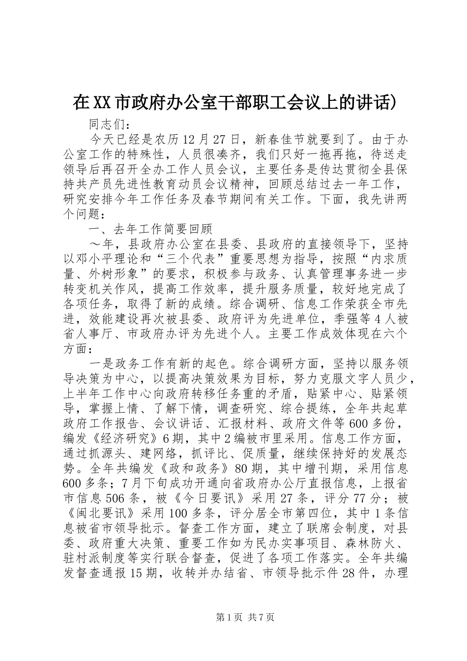 在XX市政府办公室干部职工会议上的讲话发言)_第1页