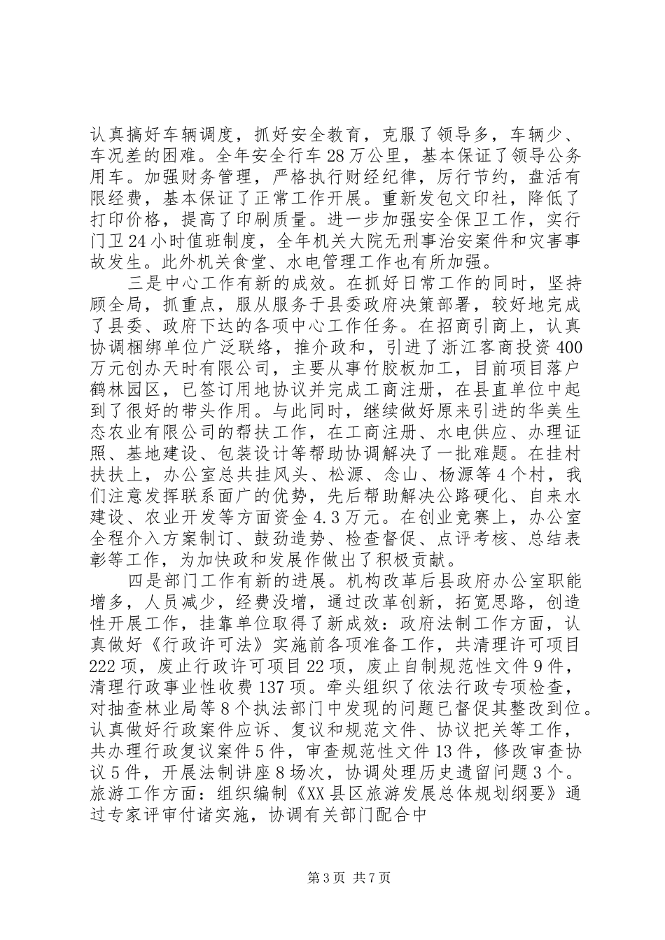 在XX市政府办公室干部职工会议上的讲话发言)_第3页