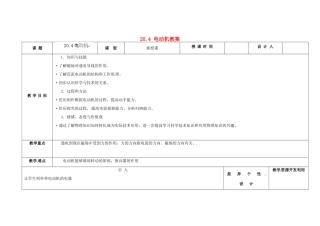 吉林省长春市第一零四中学九年级物理全册 20.4 电动机教案 （新版）新人教版