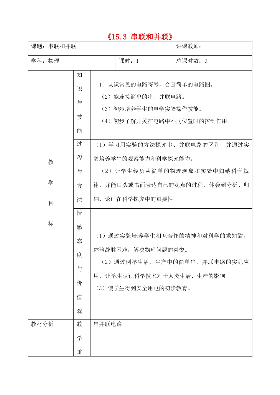 吉林省四平市第十七中学九年级物理全册《15.3 串联和并联》教案2 （新版）新人教版_第1页