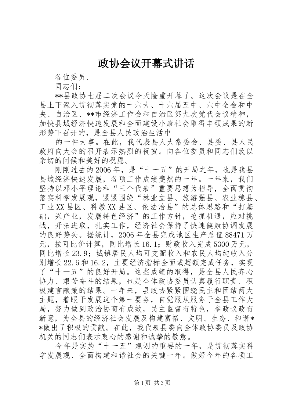 政协会议开幕式讲话发言_第1页