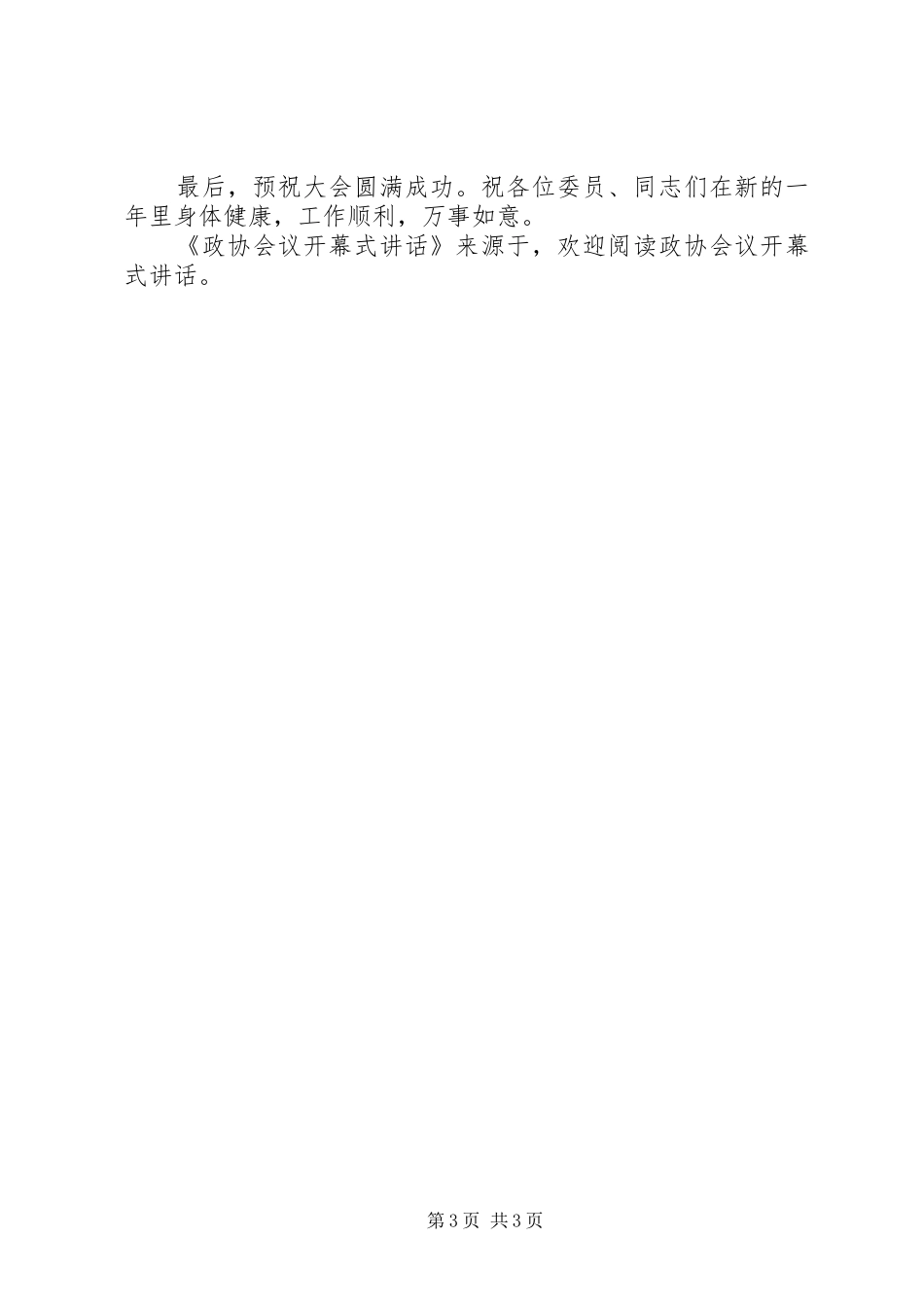 政协会议开幕式讲话发言_第3页