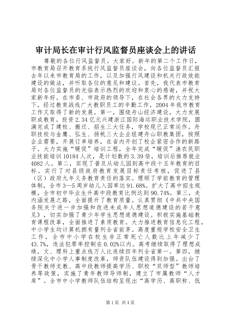 审计局长在审计行风监督员座谈会上的讲话发言_第1页