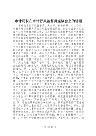 审计局长在审计行风监督员座谈会上的讲话发言