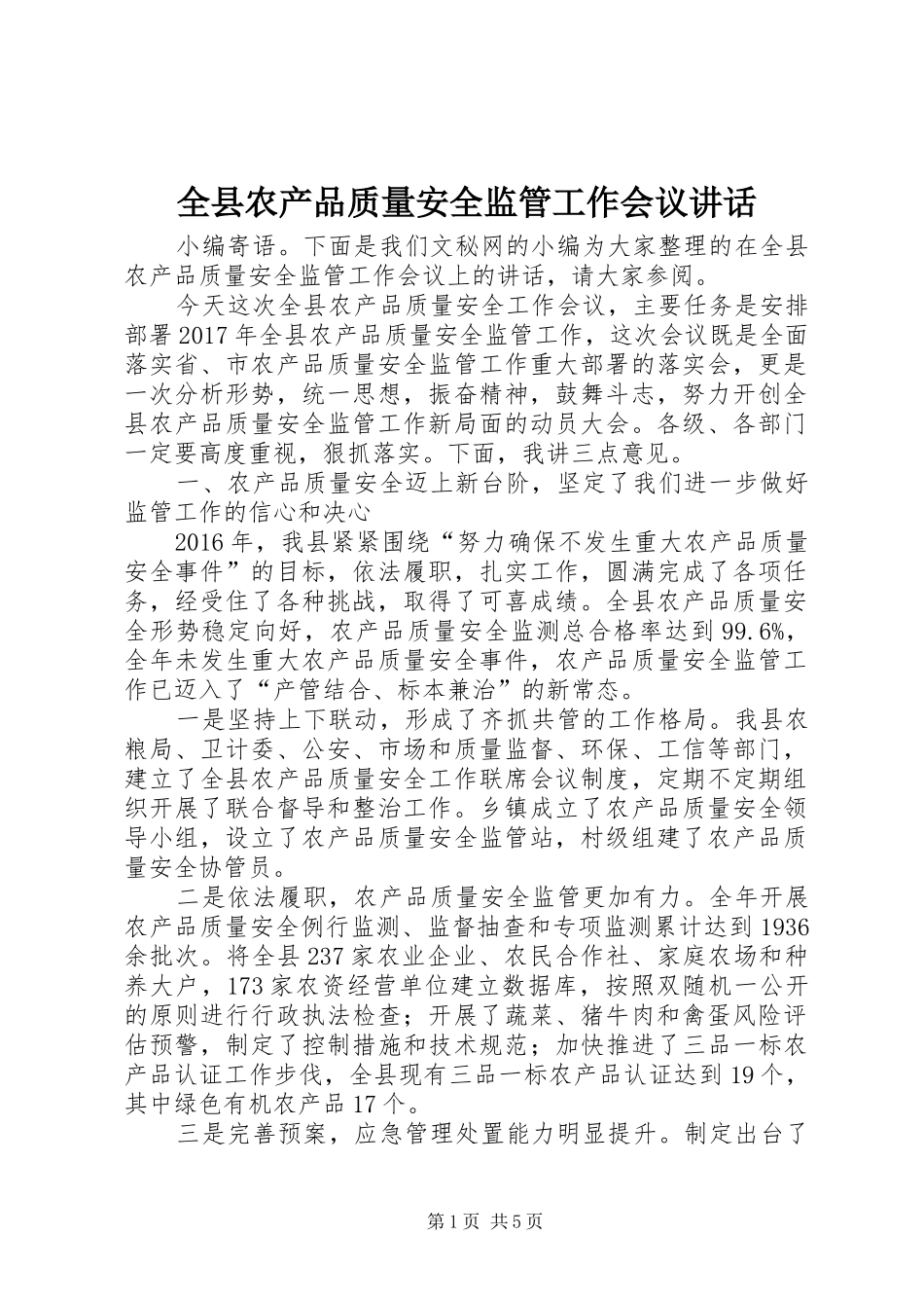 全县农产品质量安全监管工作会议讲话发言_第1页