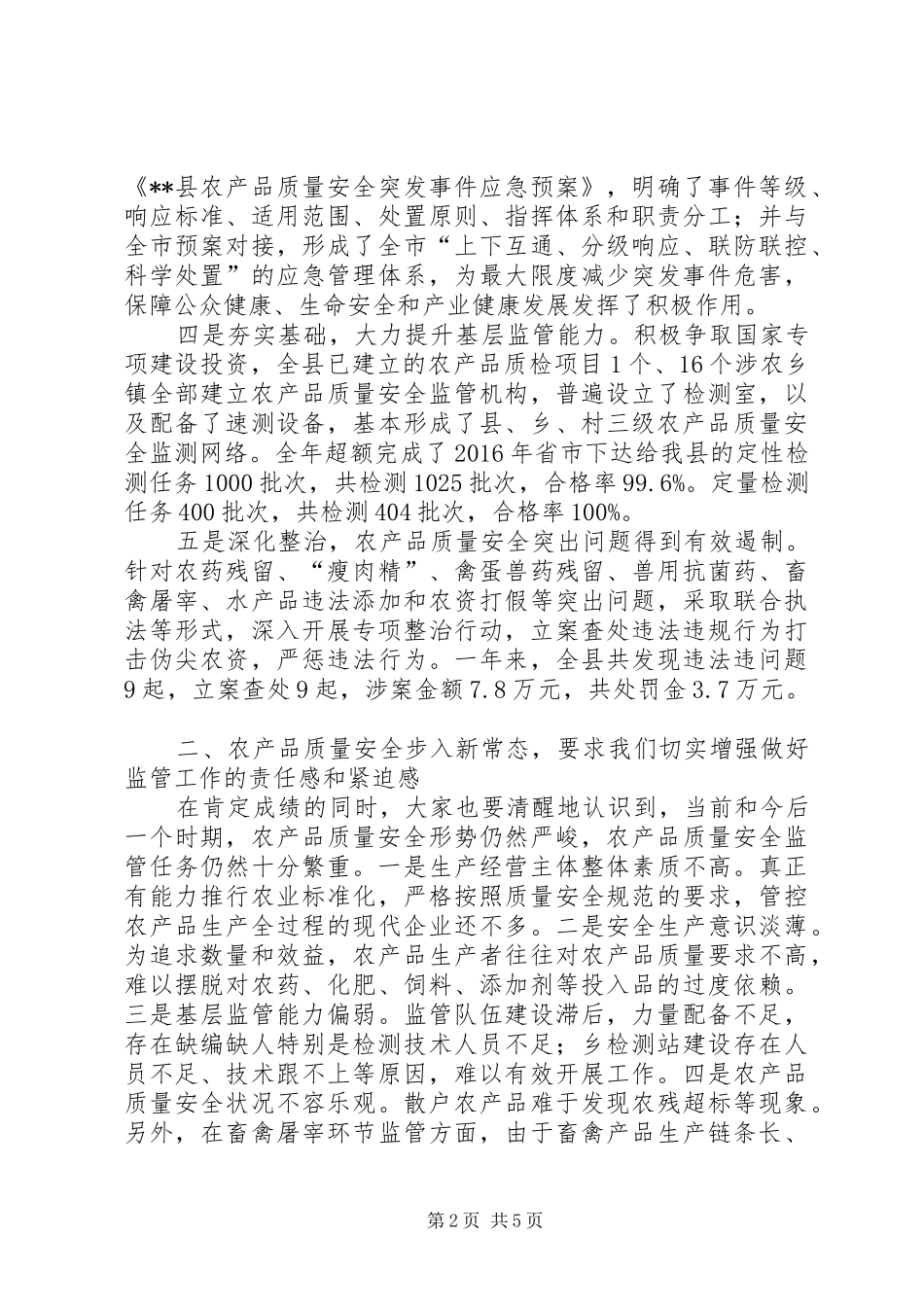 全县农产品质量安全监管工作会议讲话发言_第2页