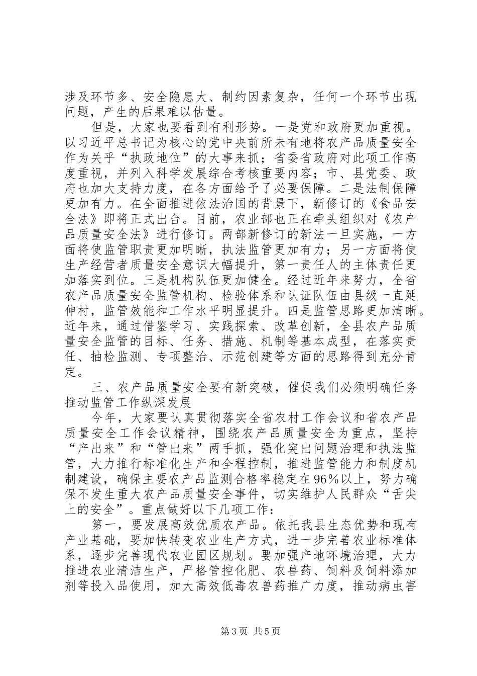 全县农产品质量安全监管工作会议讲话发言_第3页