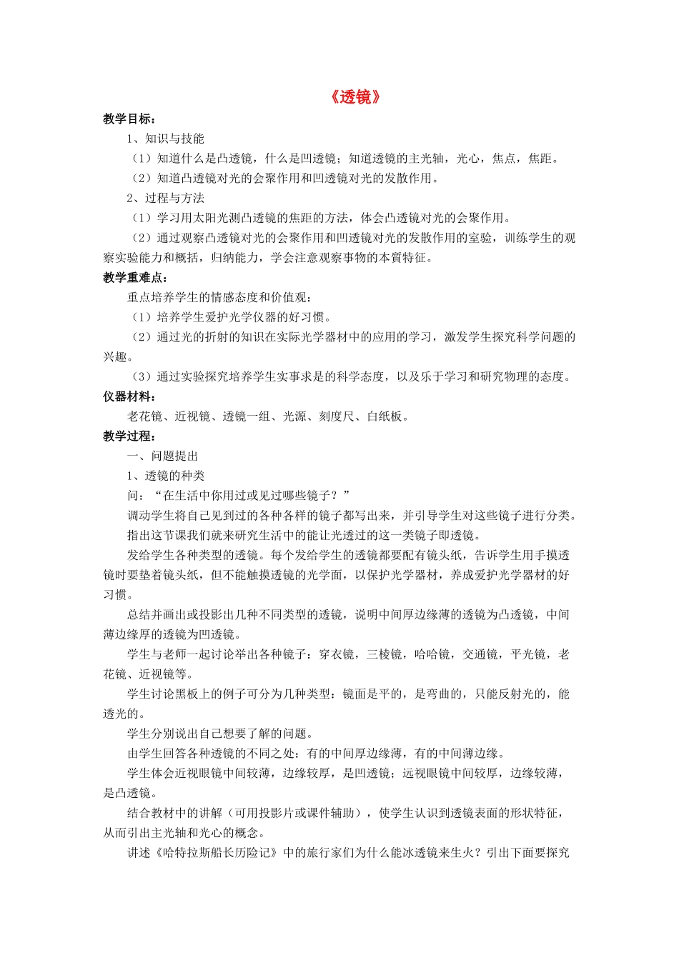 八年级物理下册 第六章 第一节 透镜（第1课时）教案 （新版）北师大版_第1页