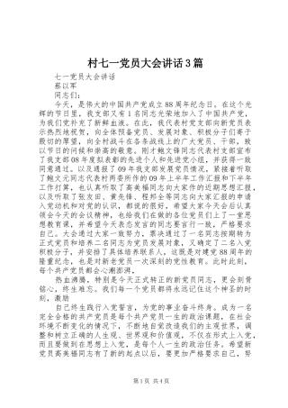 村七一党员大会讲话发言3篇