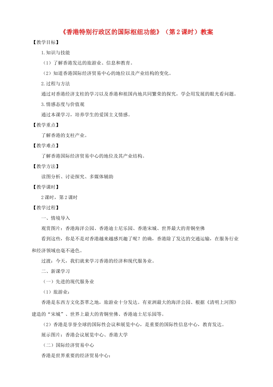 八年级地理下册 第七章 第一节 香港特别行政区的国际枢纽功能（第2课时）教案 （新版）湘教版_第1页