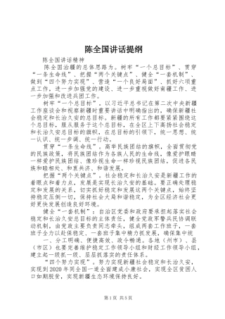 陈全国讲话发言提纲