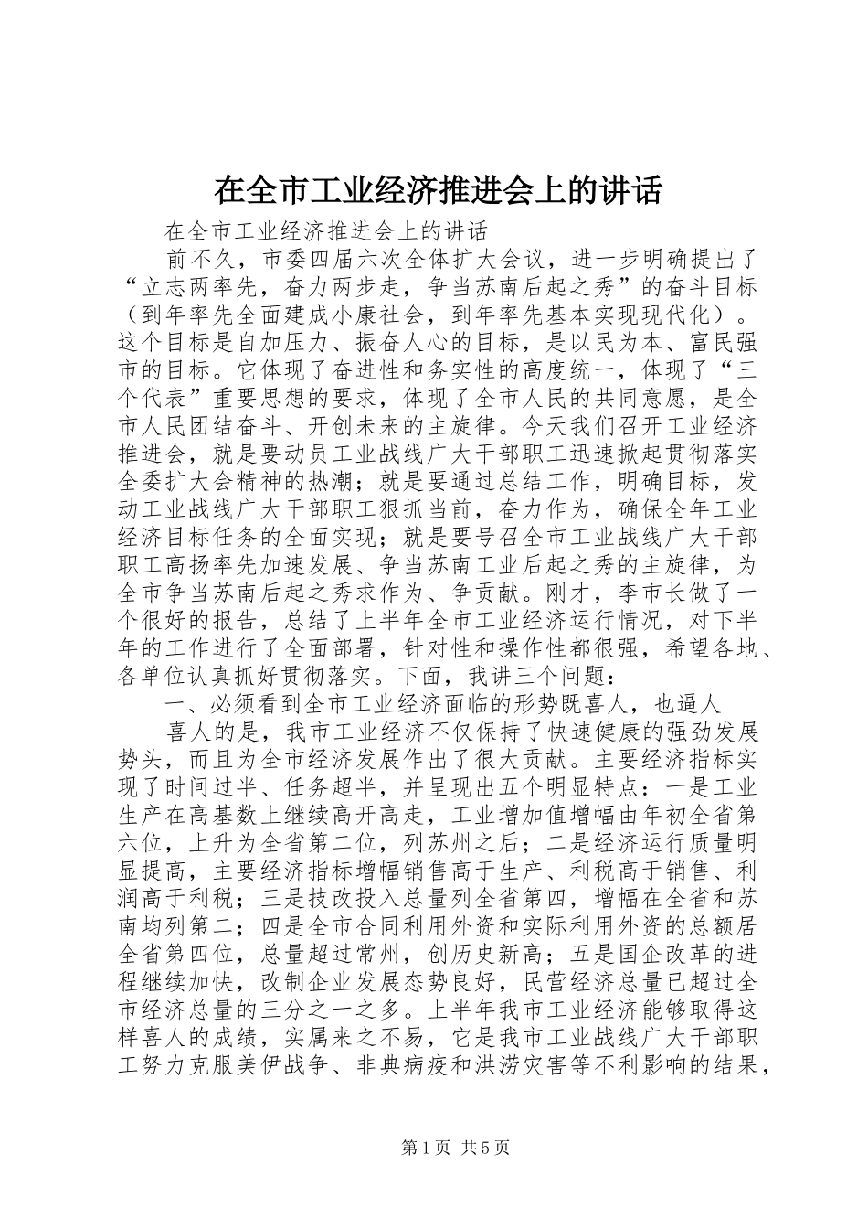 在全市工业经济推进会上的讲话发言_第1页