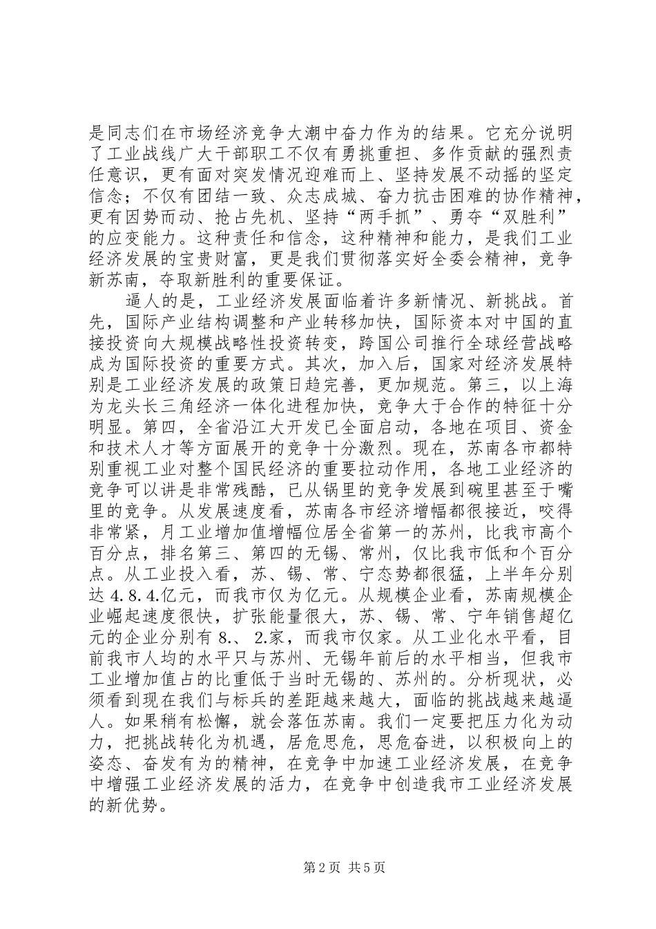 在全市工业经济推进会上的讲话发言_第2页