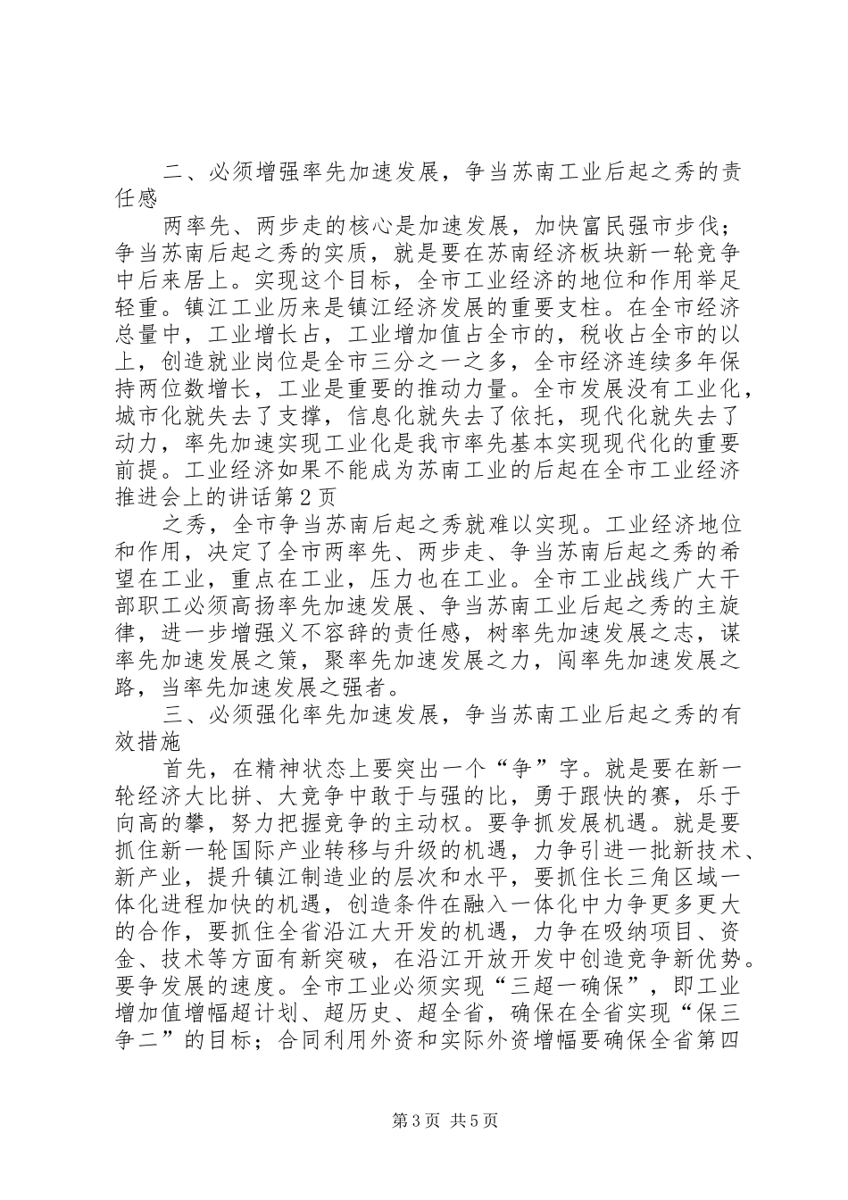 在全市工业经济推进会上的讲话发言_第3页