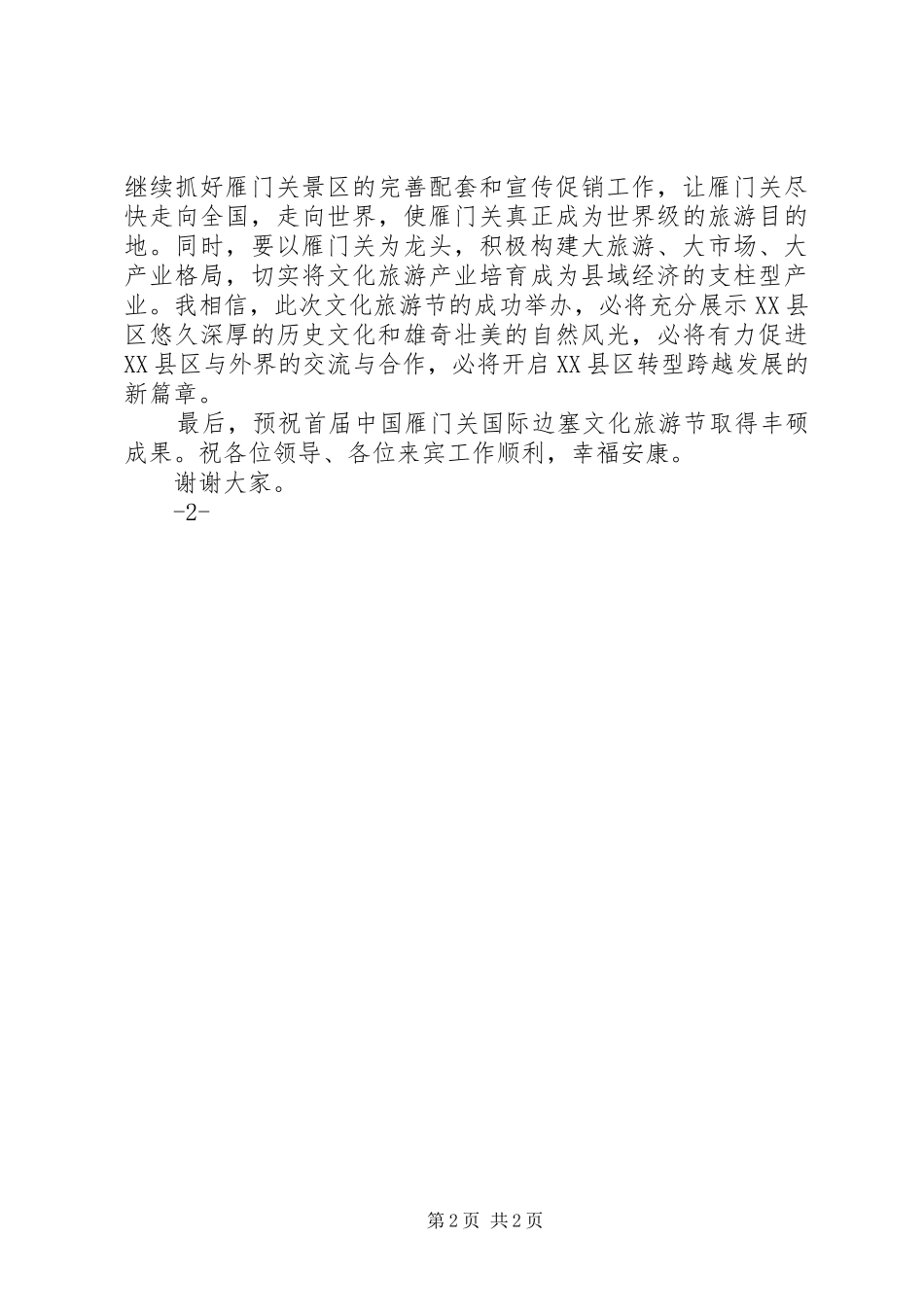 市领导在首届雁门关边塞旅游文化节上的讲话发言_第2页