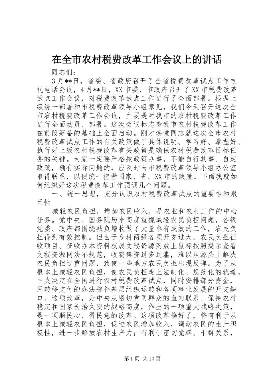在全市农村税费改革工作会议上的讲话发言_第1页
