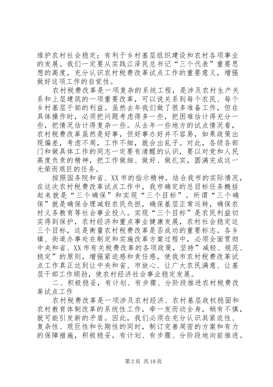 在全市农村税费改革工作会议上的讲话发言_第2页
