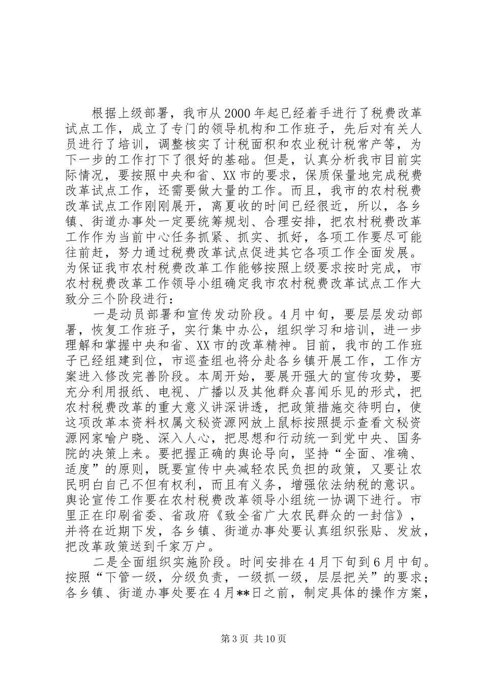 在全市农村税费改革工作会议上的讲话发言_第3页