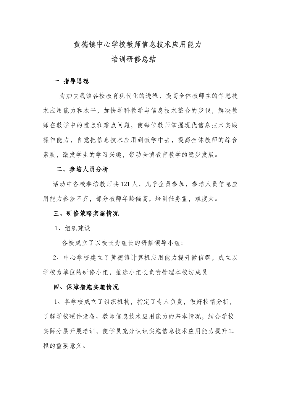 黄德镇中心学校研修总结_第1页