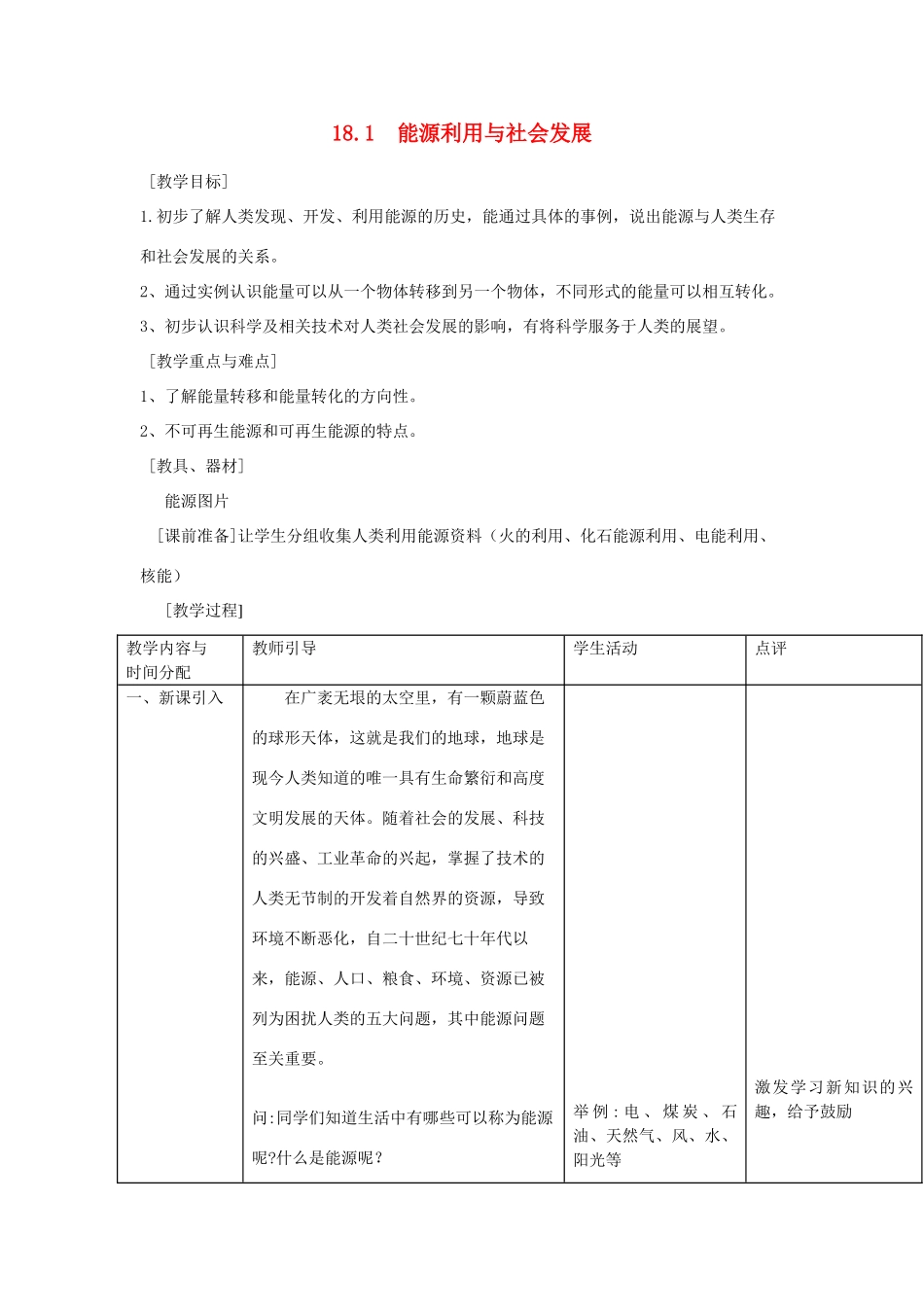 九年级物理下册 18.1 能源利用与社会发展教案 （新版）苏科版-（新版）苏科版初中九年级下册物理教案_第1页
