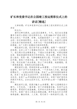 矿长和党委书记在公园竣工投运剪彩仪式上的讲话发言[精选]
