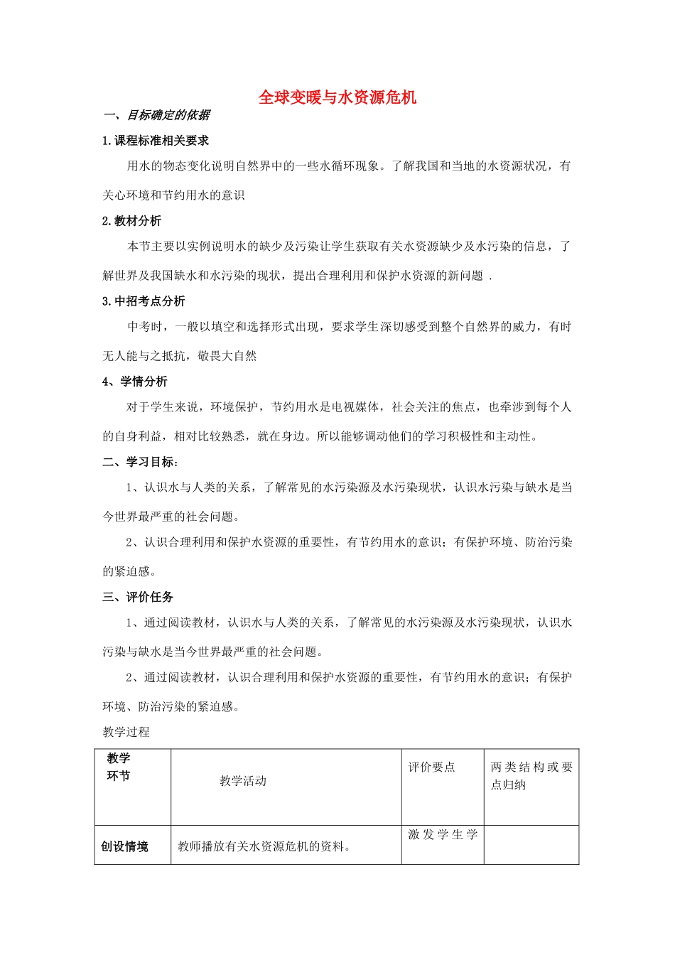 九年级物理全册 12.5 全球变暖与水资源危机教案 （新版）沪科版-（新版）沪科版初中九年级全册物理教案_第1页
