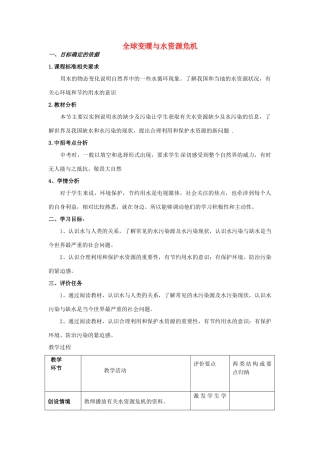 九年级物理全册 12.5 全球变暖与水资源危机教案 （新版）沪科版-（新版）沪科版初中九年级全册物理教案