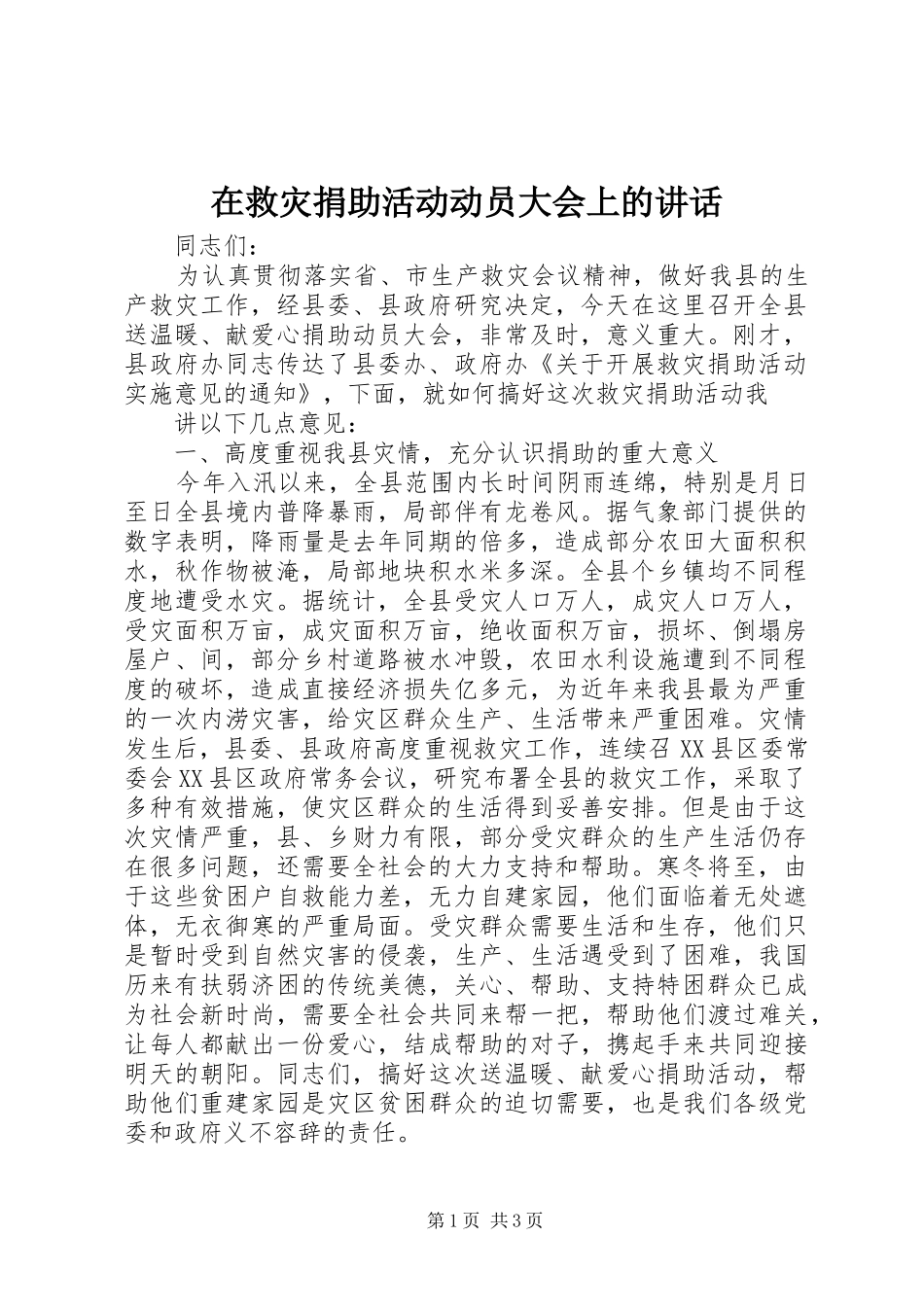 在救灾捐助活动动员大会上的讲话发言_第1页
