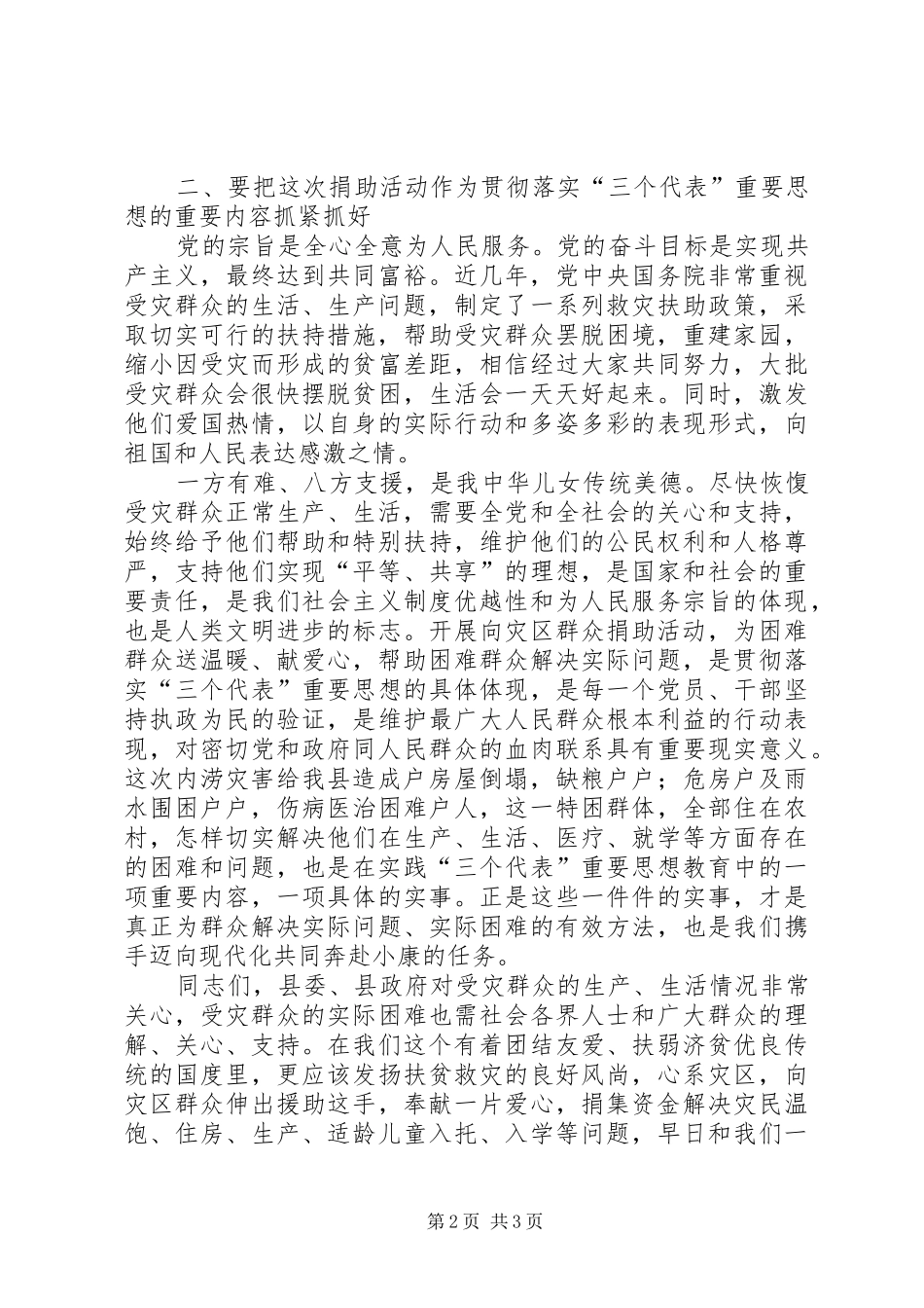 在救灾捐助活动动员大会上的讲话发言_第2页