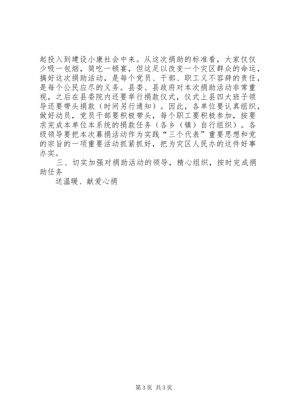 在救灾捐助活动动员大会上的讲话发言_第3页