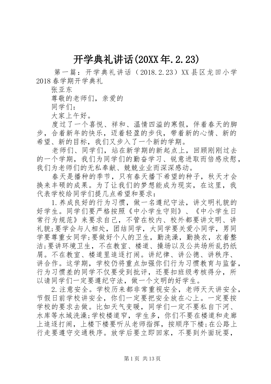 开学典礼讲话发言(20XX年.2.23)_第1页