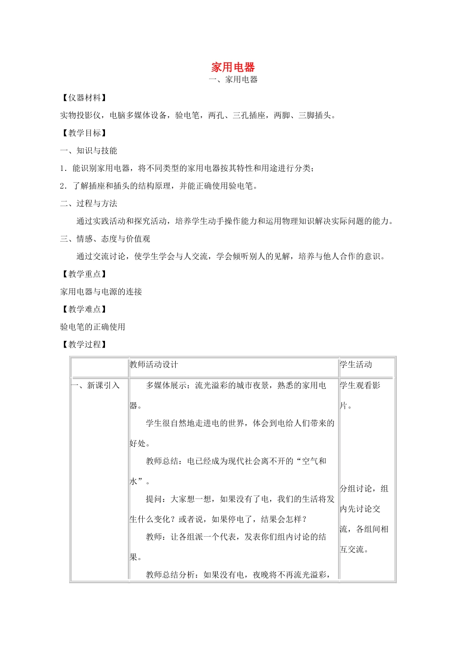 九年级物理下册 第9章 第1节《家用电器》教案 （新版）教科版-（新版）教科版初中九年级下册物理教案_第1页
