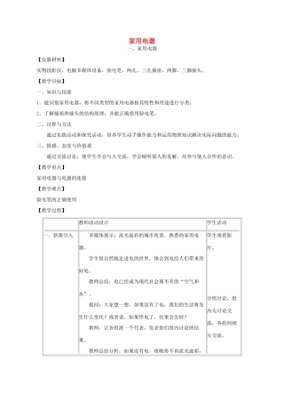 九年级物理下册 第9章 第1节《家用电器》教案 （新版）教科版-（新版）教科版初中九年级下册物理教案