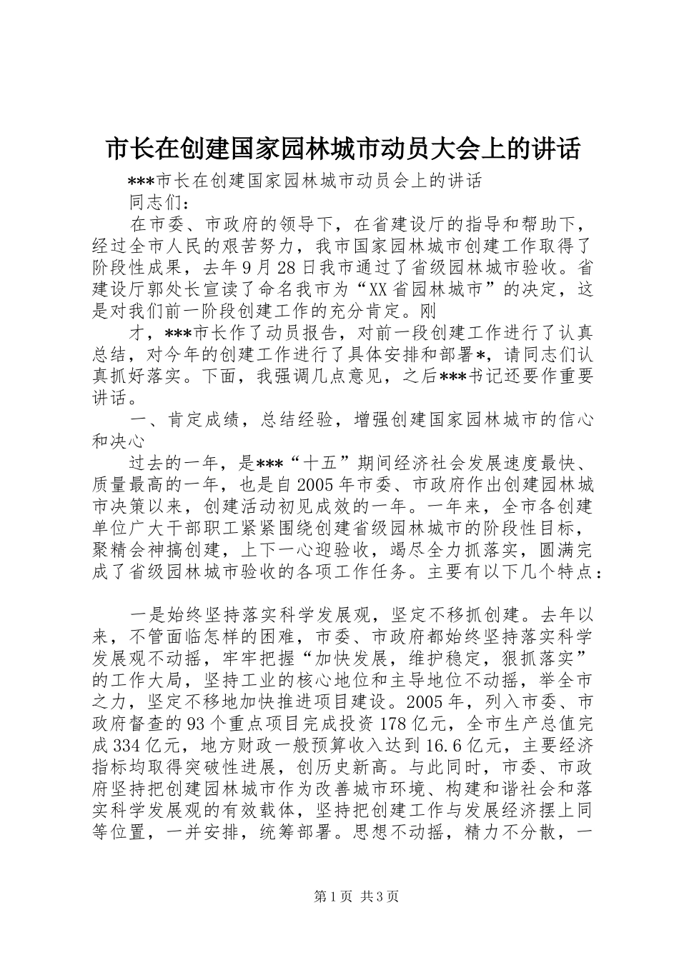市长在创建国家园林城市动员大会上的讲话发言_第1页
