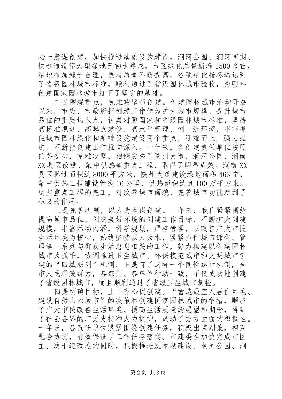 市长在创建国家园林城市动员大会上的讲话发言_第2页