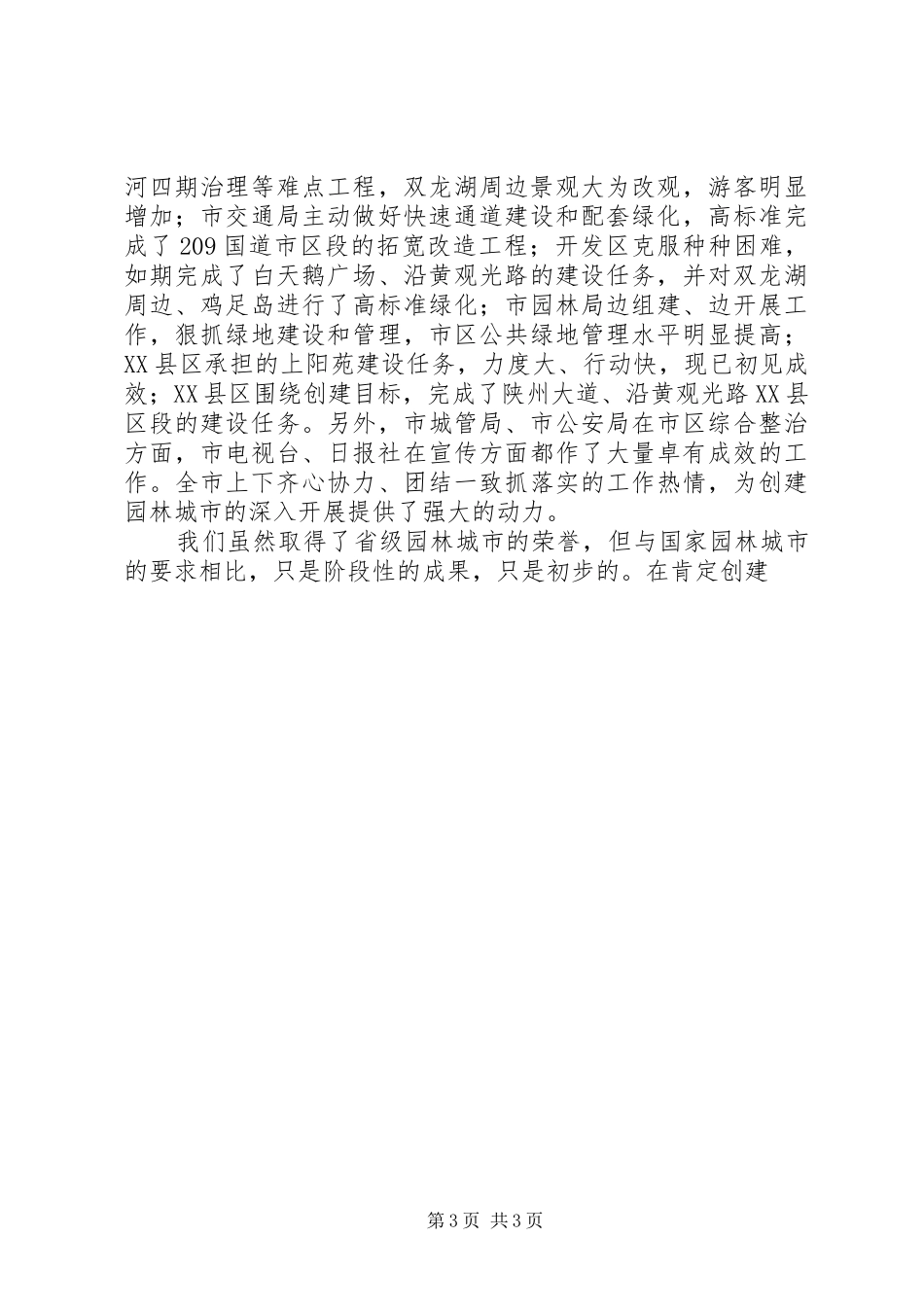 市长在创建国家园林城市动员大会上的讲话发言_第3页