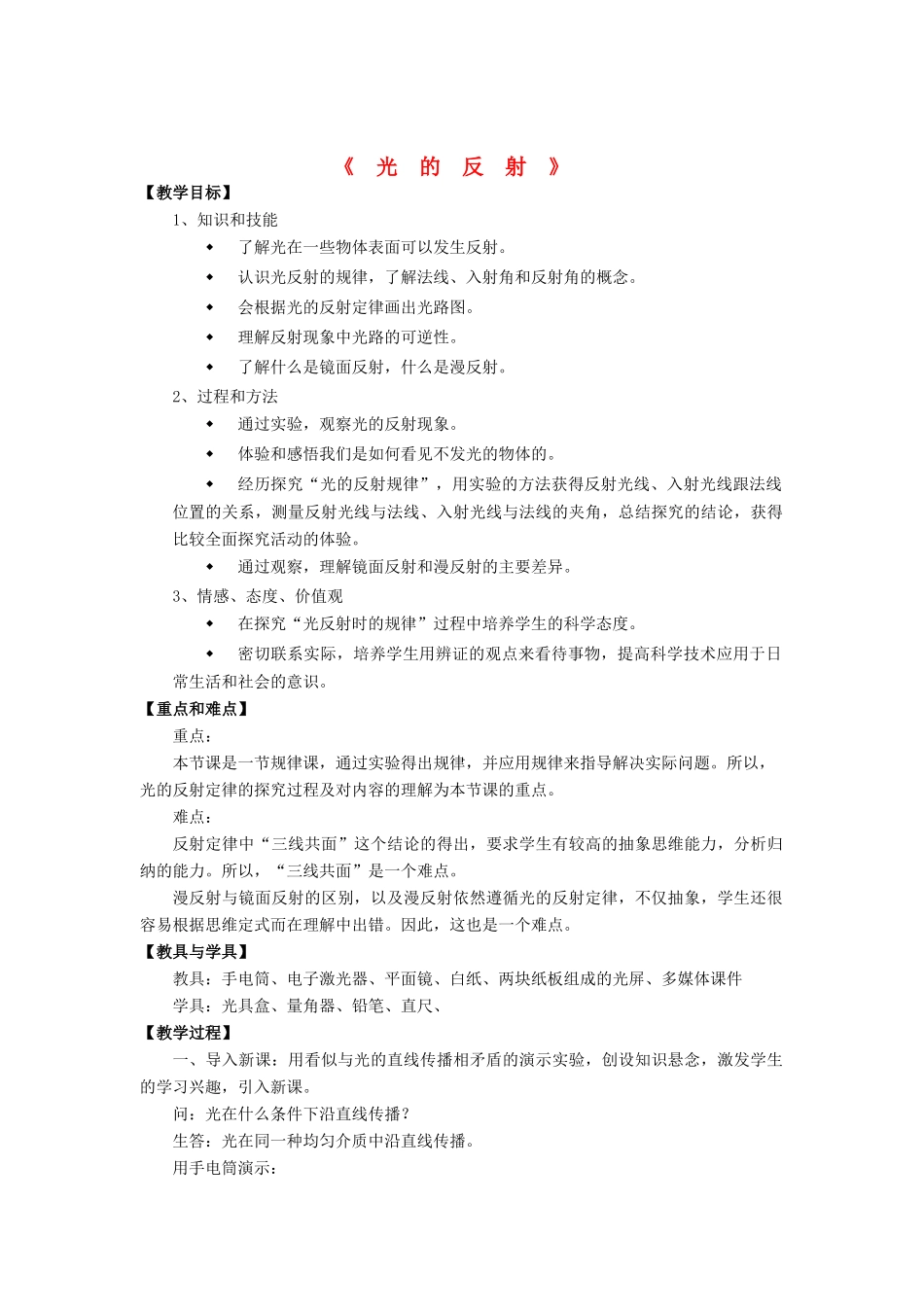 八年级物理全册 第四章 第一节 光的反射教案3 （新版）沪科版_第1页