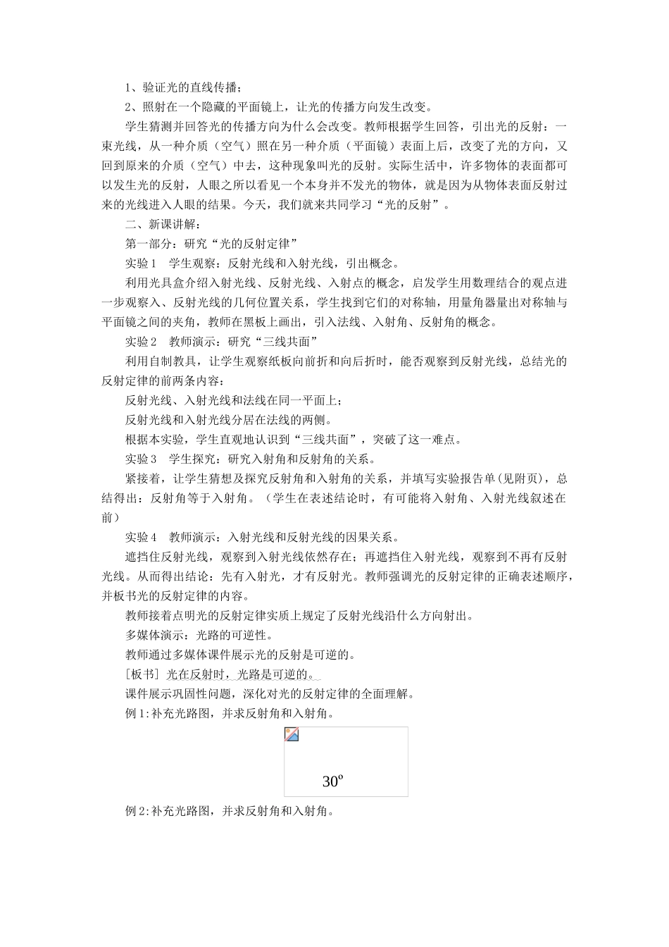八年级物理全册 第四章 第一节 光的反射教案3 （新版）沪科版_第2页