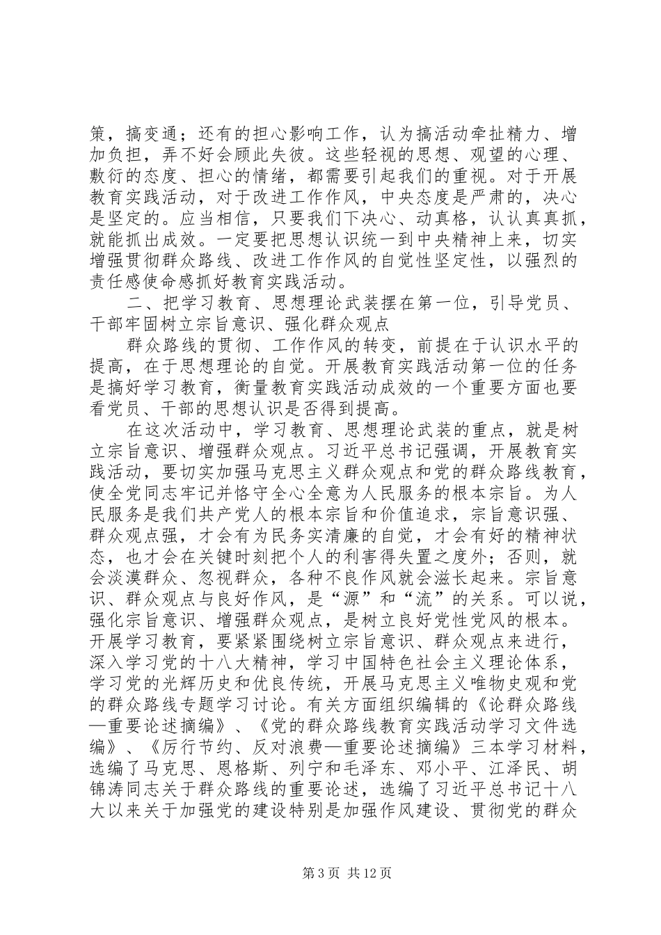 刘云山在党的群众路线教育实践活动工作会议上的讲话发言_第3页