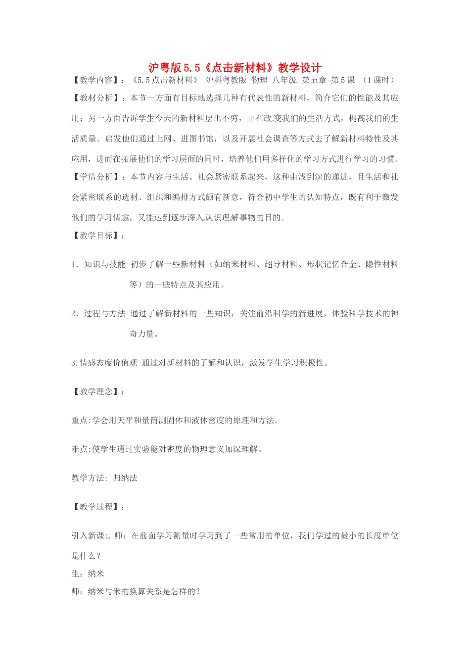 八年级物理上册 5.5《点击新材料》教案 粤教沪版_第1页