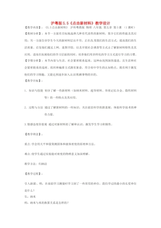 八年级物理上册 5.5《点击新材料》教案 粤教沪版