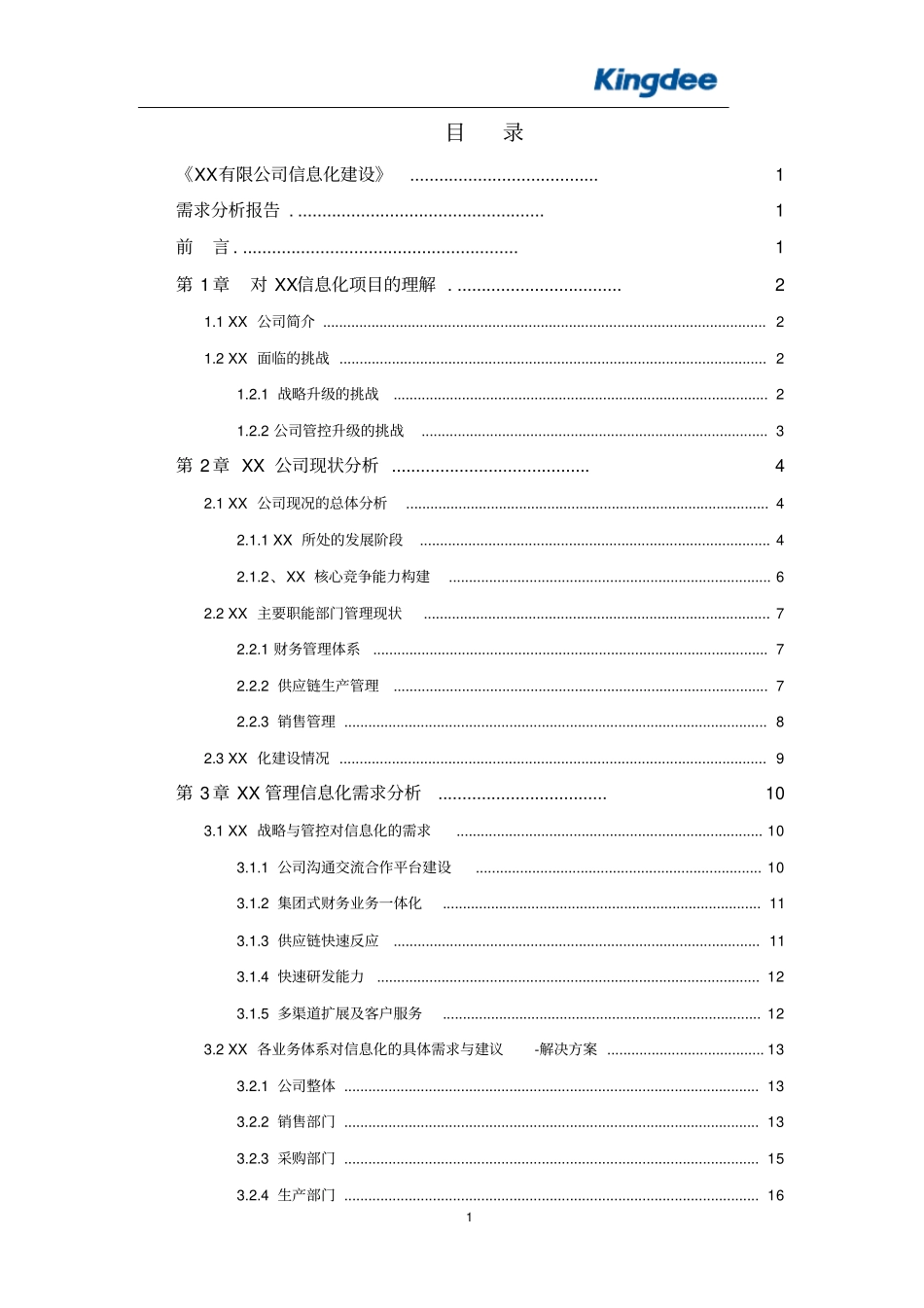 XX公司需求分析报告V10_第2页