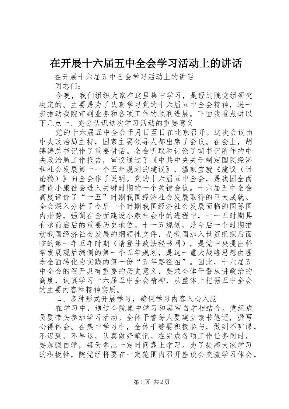 在开展十六届五中全会学习活动上的讲话发言_第1页