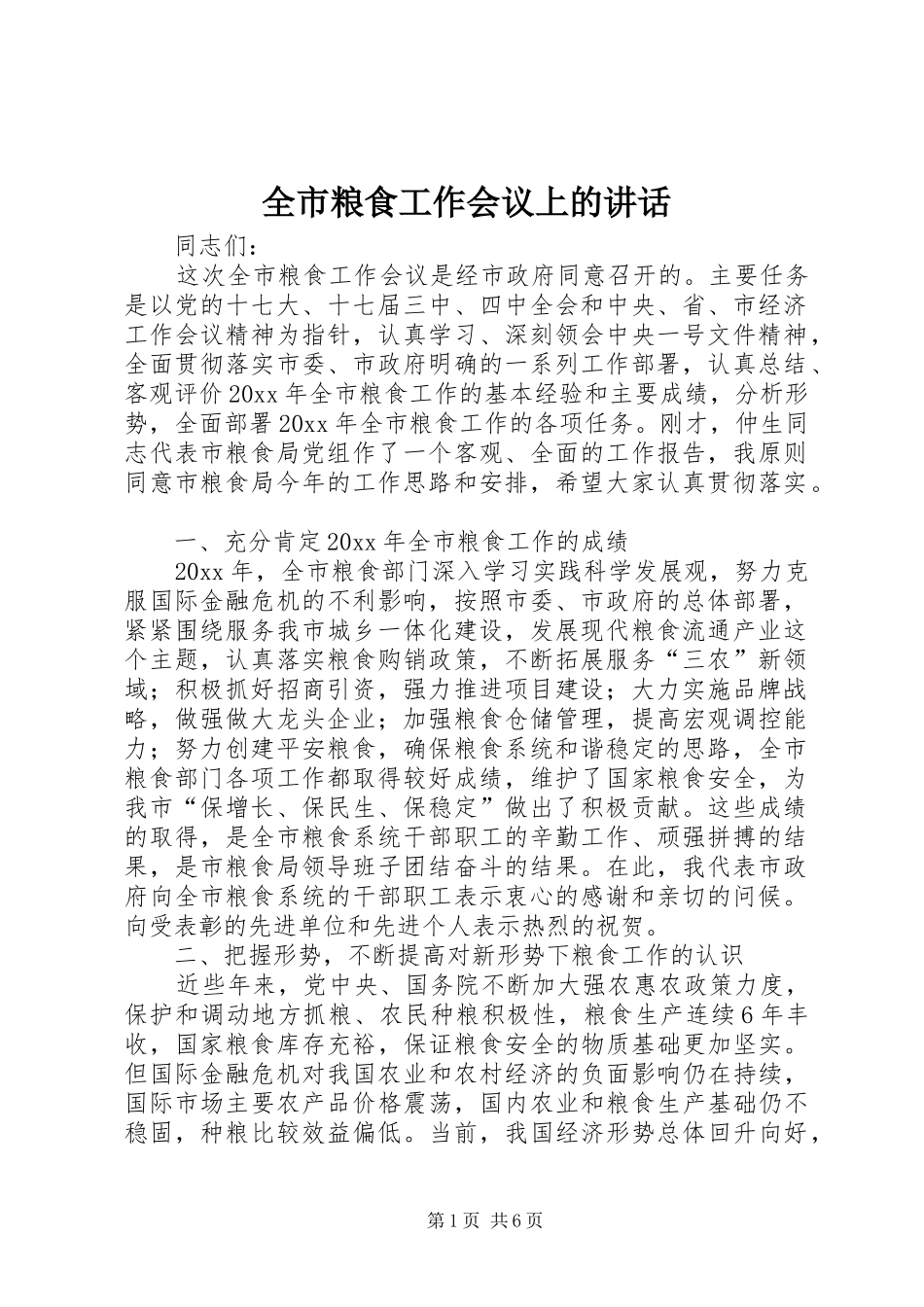 全市粮食工作会议上的讲话发言_第1页