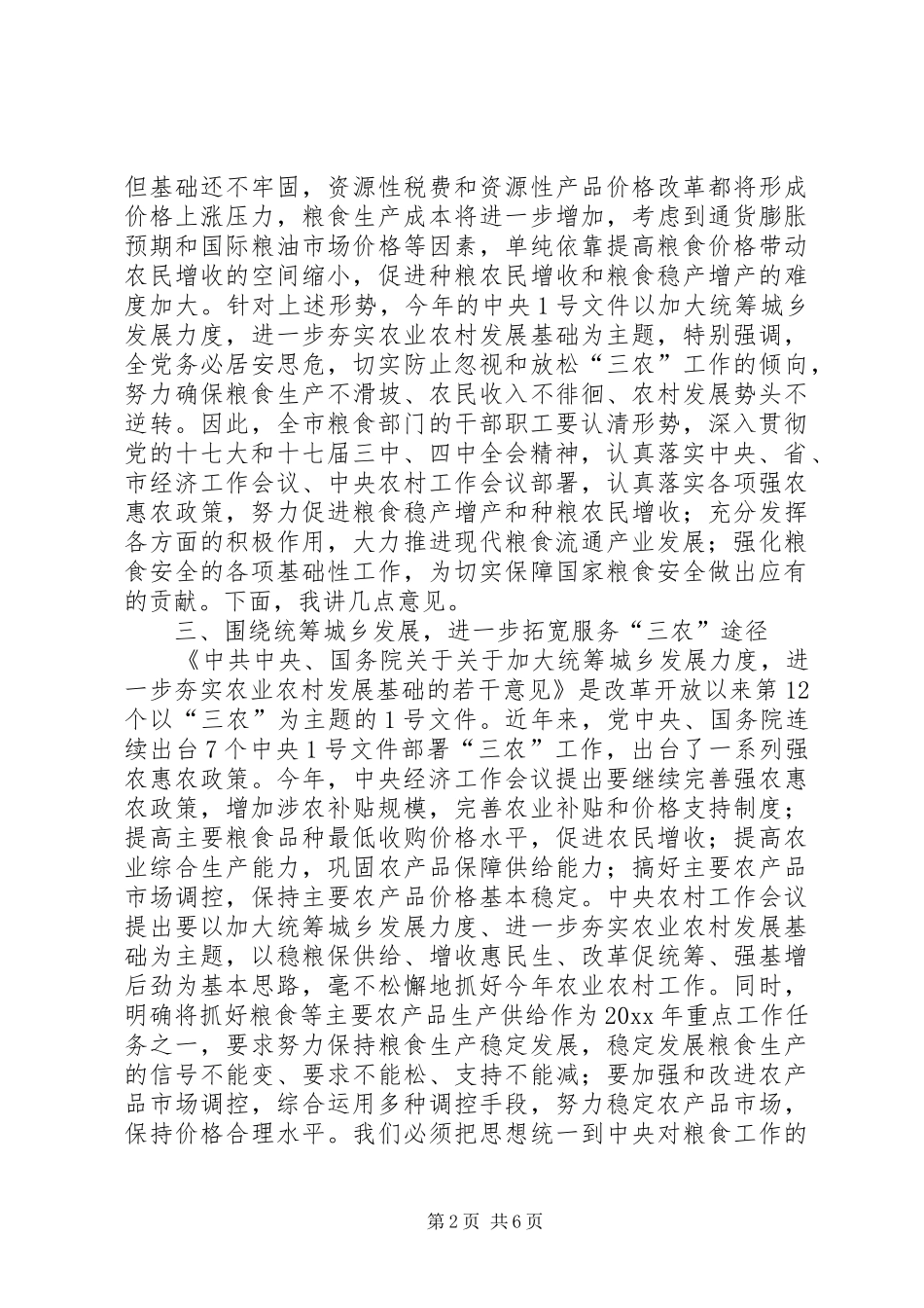 全市粮食工作会议上的讲话发言_第2页
