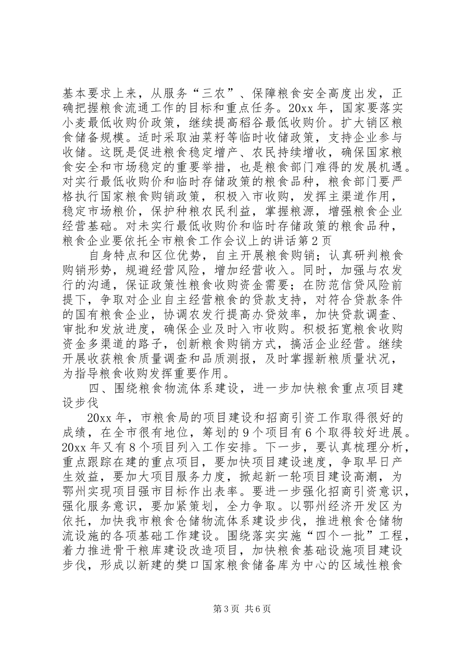 全市粮食工作会议上的讲话发言_第3页